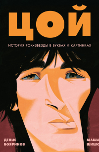 Цой. История рок-звезды в буквах и картинках