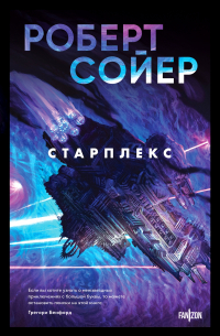 Роберт Сойер - Старплекс