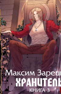 Хранитель. Книга 3