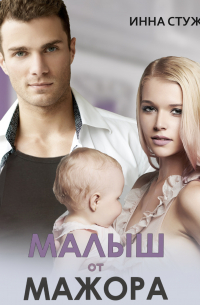 Малыш от мажора