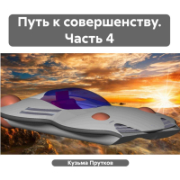 Кузьма Прутков - Путь к совершенству. Часть 4