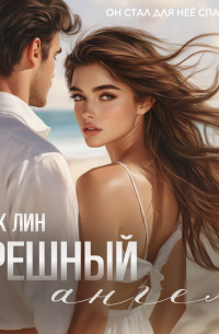 Грешный ангел