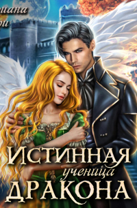 Истинная ученица дракона