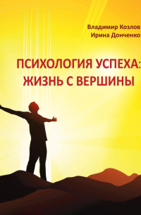  - Психология успеха: жизнь с вершины