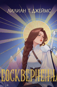 Неосквернённая