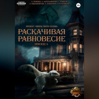  - Проект «Миры пяти солнц». Раскачивая равновесие. Эпизод 4