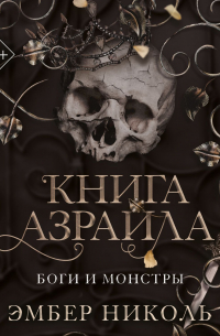 Эмбер Николь - Книга Азраила