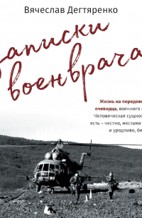 Записки военврача. Жизнь на передовой глазами очевидца