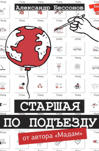 Старшая по подъезду