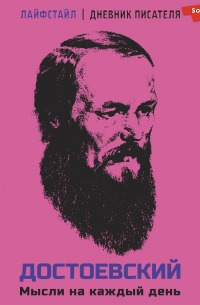 Достоевский. Мысли на каждый день