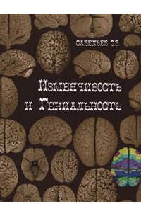Изменчивость и гениальность