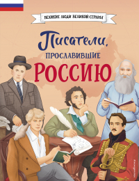 Лалабекова Наталия Георгиевна - Писатели, прославившие Россию