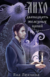 Лихо. Двенадцать железных цепей