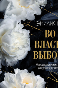 Во власти выбора