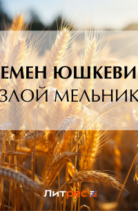 Злой мельник