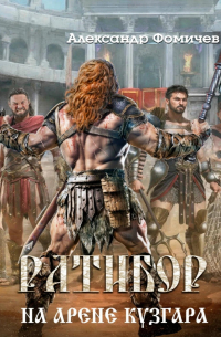 Александр Фомичев - Ратибор. На арене Кузгара