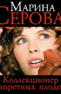 Коллекционер запретных плодов