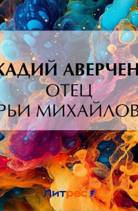 Отец Марьи Михайловны