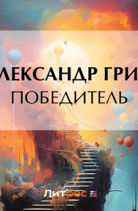 Победитель