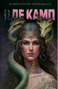 Отвергнутая принцесса