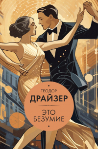 Это безумие