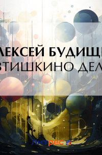 Алексей Будищев - Евтишкино дело