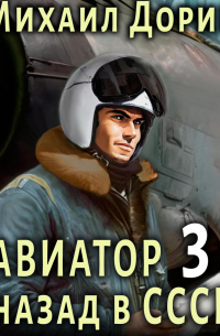 Авиатор: назад в СССР 3
