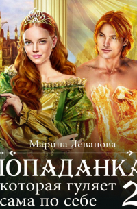 Попаданка, которая гуляет сама по себе. Книга 2