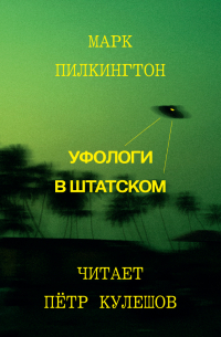 Уфологи в штатском. Как спецслужбы работают с НЛО