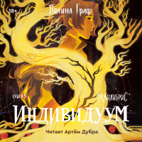 Полина Граф - Индивидуум