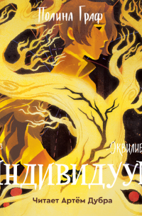 Индивидуум