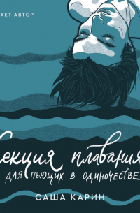 Секция плавания для пьющих в одиночестве