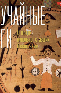 Случайные боги. О людях, невольно ставших божествами