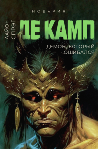 Демон, который ошибался