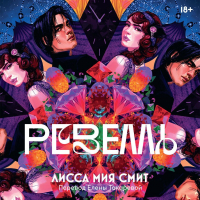 Лисса Миа Смит - Ревелль