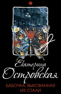 Бабочка, выкованная из стали