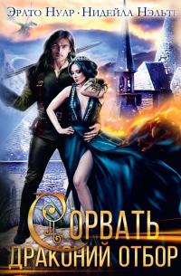 Сорвать драконий отбор