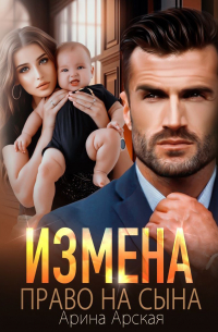 Измена. Право на сына