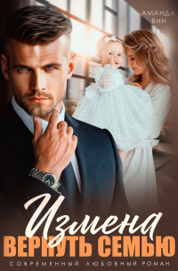 Измена. Вернуть семью