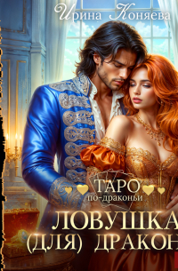 Ловушка (для) дракона