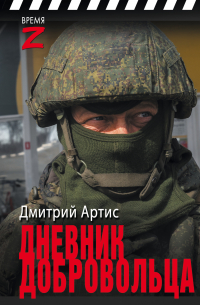 Дмитрий Артис - Дневник добровольца