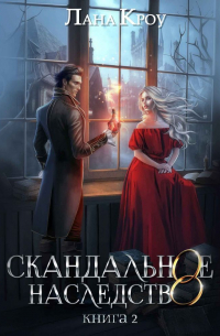 Лана Кроу - Скандальное наследство. Книга 2