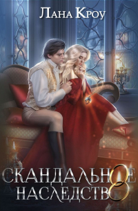 Лана Кроу - Скандальное наследство