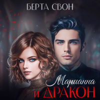 Берта Свон - Марианна и дракон