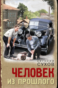 Евгений Сухов - Человек из прошлого