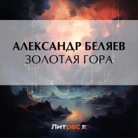Александр Беляев - Золотая гора