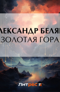 Золотая гора