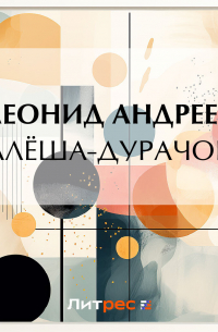 Алёша-дурачок