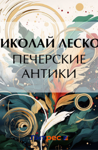 Печерские антики