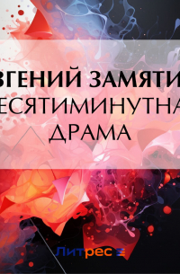 Десятиминутная драма